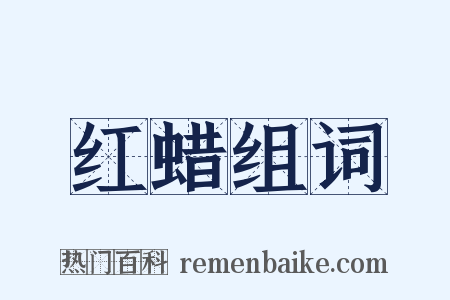 红蜡组词是什么意思的图片